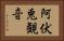 阿伏兎観音 Horizontal Portrait