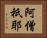 阿僧祇耶 Horizontal Portrait