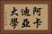 阿卡迪亞大學 Horizontal Portrait