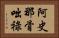 阿史那骨咄祿 Horizontal Portrait