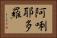 阿唎耶多羅 Horizontal Portrait