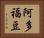 阿多福豆 Horizontal Portrait