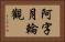 阿字月輪觀 Horizontal Portrait