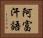 阿富汗語 Horizontal Portrait