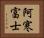 阿寒富士 Horizontal Portrait