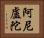 阿尼盧陀 Horizontal Portrait