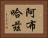 阿布哈茲 Horizontal Portrait