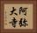 阿弥大寺 Horizontal Portrait