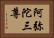 阿弥陀三尊 Horizontal Portrait