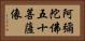 阿彌陀佛五十菩薩像 Horizontal Portrait