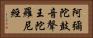 阿彌陀鼓音聲王陀羅尼經 Horizontal Portrait