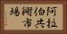 阿拉伯共衕市場 Horizontal Portrait