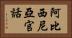 阿比西尼亞官話 Horizontal Portrait