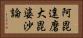 阿毘達磨大毘婆沙論 Horizontal Portrait