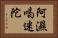阿濕喝迷陀 Horizontal Portrait