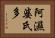 阿濕婆氏多 Horizontal Portrait