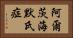阿爾茨海默氏症 Horizontal Portrait