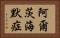 阿爾茨海默症 Horizontal Portrait