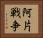 阿片戦争 Horizontal Portrait