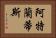 阿特蘭蒂斯 Horizontal Portrait
