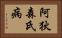 阿狄森氏病 Horizontal Portrait