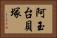 阿玉台貝塚 Horizontal Portrait