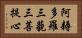 阿耨多羅三藐三菩提心 Horizontal Portrait