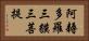 阿耨多羅三貘三菩提 Horizontal Portrait