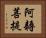 阿耨菩提 Horizontal Portrait