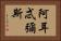 阿耳忒彌斯 Horizontal Portrait
