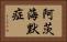 阿茨海默症 Horizontal Portrait