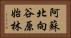 阿蘇北向谷原始林 Horizontal Portrait