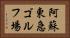 阿蘇東急ゴルフ場 Horizontal Portrait