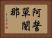 阿誓單闍那 Horizontal Portrait