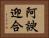 阿諛迎合 Horizontal Portrait