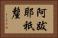 阿跋耶祇釐 Horizontal Portrait