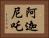 阿迦尼吒 Horizontal Portrait