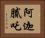 阿迦膩吒 Horizontal Portrait