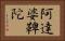 阿達婆鞞陀 Horizontal Portrait