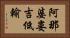 阿那婆婁吉低輸 Horizontal Portrait