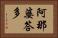 阿那婆答多 Horizontal Portrait