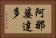 阿那婆達多 Horizontal Portrait