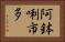 阿鉢唎市多 Horizontal Portrait