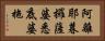 阿離耶暮攞薩婆悉底婆拖 Horizontal Portrait