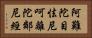 阿難陀目怯尼呵離陀鄰尼經 Horizontal Portrait
