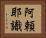阿頼耶識 Horizontal Portrait