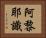 阿黎耶識 Horizontal Portrait