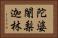 陀婆闍梨迦林 Horizontal Portrait