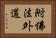 附佛法外道 Horizontal Portrait