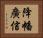 降幡廣信 Horizontal Portrait